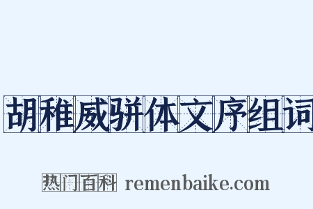 胡稚威骈体文序组词是什么意思的图片